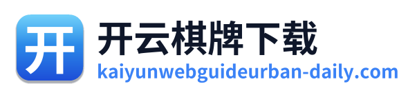 开云棋牌下载